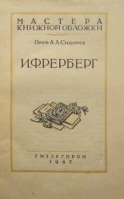 Сидоров А.А. И.Ф. Рерберг. М.: Гизлегпром, 1947.
